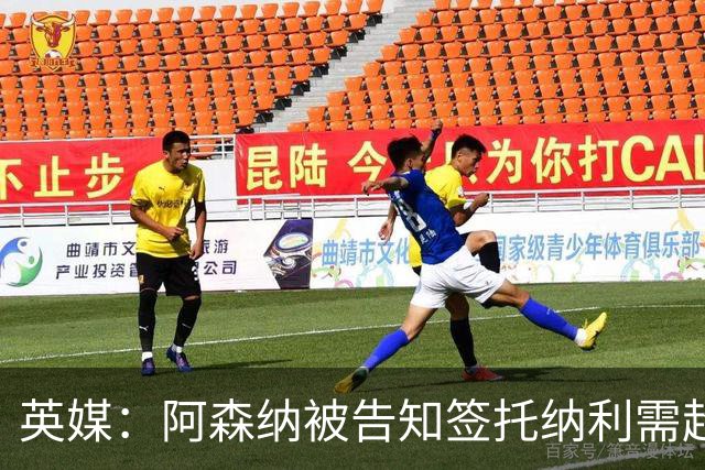 英媒：阿森纳被告知签托纳利需超8500万镑，经纪公司能抽10%佣金