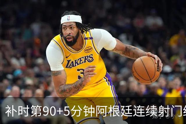 补时第90+5分钟阿根廷连续射门终得手 暂2-0领先奥地利