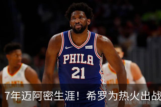 7年迈阿密生涯！希罗为热火出战394场 场均19.5分5板4.1助